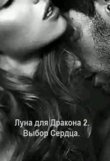 Обложка книги «Выбор сердца»