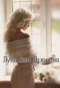 Обложка книги «Луна для Дракона 3 (СИ)»