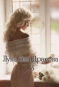 Обложка книги «Луна для Дракона 3 (СИ)»