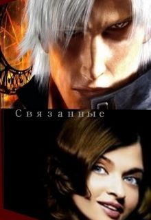 Обложка книги «Связанные»