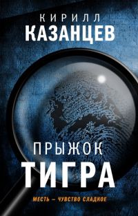 Обложка книги «Прыжок тигра»