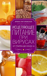 Обложка книги «Исцеляющее питание при вирусах. От гриппа до COVID-19»