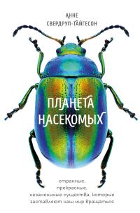 Обложка книги «Планета насекомых: странные, прекрасные, незаменимые существа, которые заставляют наш мир вращаться»