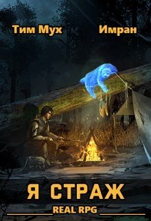 Обложка книги «Я Страж»