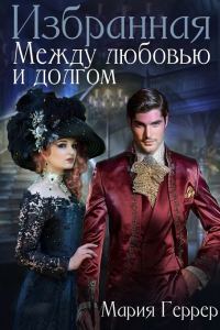 Обложка книги «Избранная. Между любовью и долгом»