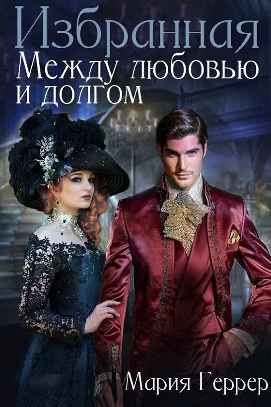 Обложка книги «Избранная. Между любовью и долгом»
