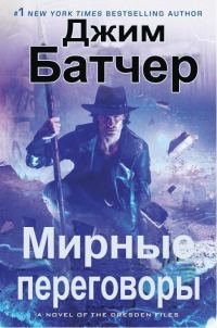 Обложка книги «Мирные переговоры»