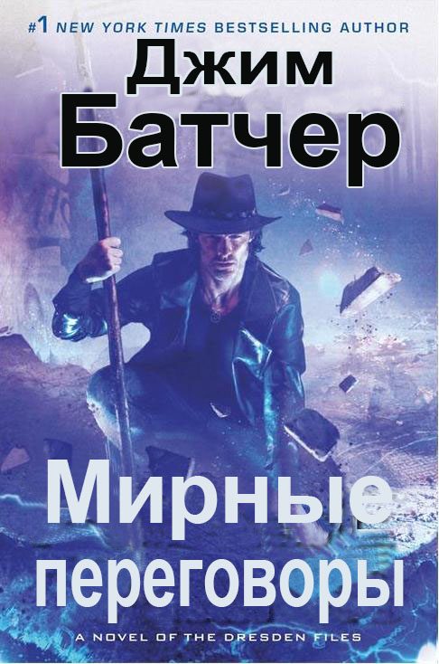 Обложка книги «Мирные переговоры»