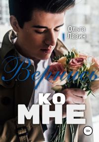 Обложка книги «Вернись ко мне»