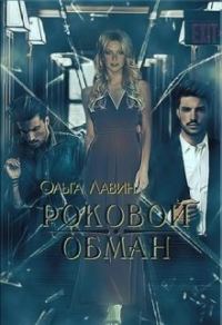 Обложка книги «Роковой обман (СИ)»