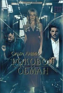 Обложка книги «Роковой обман (СИ)»
