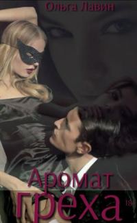 Обложка книги «Аромат греха - 1»