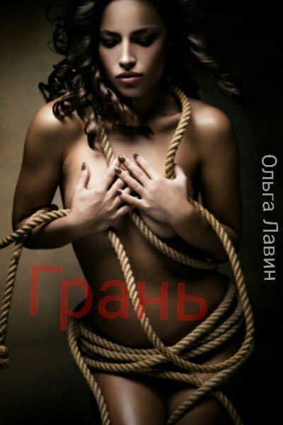Обложка книги «Грань»