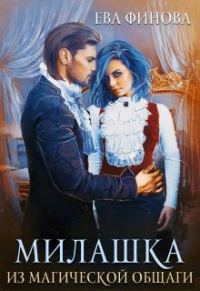 Обложка книги «Милашка из магической общаги»