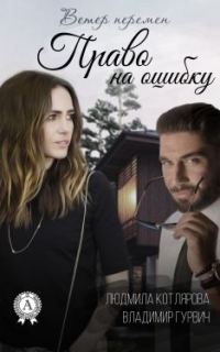 Обложка книги «Право на ошибку»