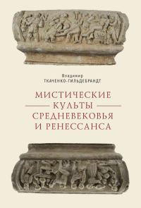 Обложка книги «Мистические культы Средневековья и Ренессанса»