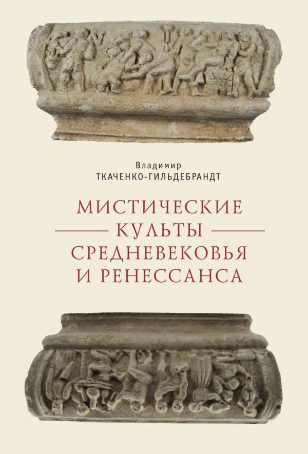 Обложка книги «Мистические культы Средневековья и Ренессанса»
