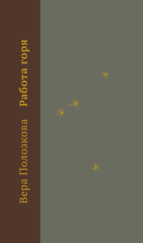 Обложка книги «Работа горя»