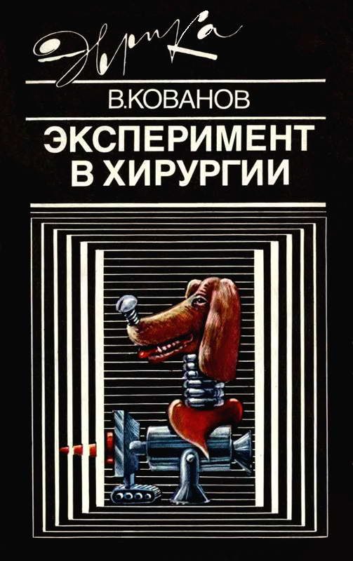 Обложка книги «Эксперимент в хирургии»