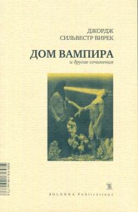 Обложка книги «Дом вампира и другие сочинения»