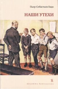 Обложка книги «Наши утехи»