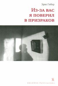 Обложка книги «Из-за вас я поверил в призраков»