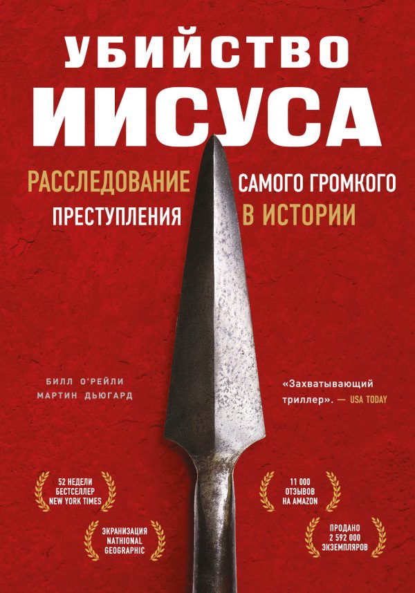 Обложка книги «Убийство Иисуса. Расследование самого громкого преступления в истории»