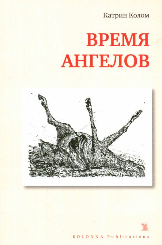 Обложка книги «Время ангелов»