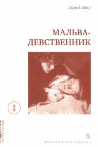 Обложка книги «Мальва-девственник»