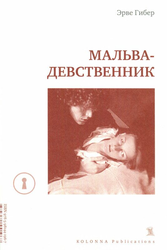 Обложка книги «Мальва-девственник»