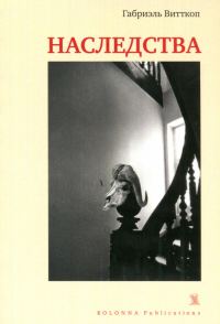 Обложка книги «Наследства»