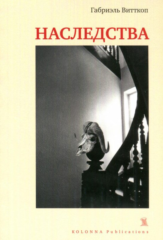Обложка книги «Наследства»