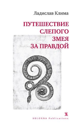 Обложка книги «Путешествие слепого змея за правдой»