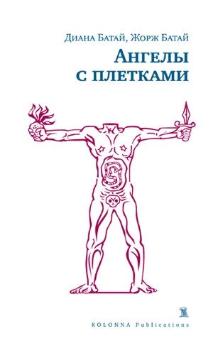 Обложка книги «Ангелы с плетками»