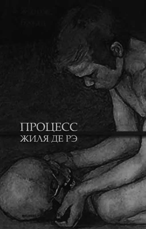 Обложка книги «Процесс Жиля де Рэ»