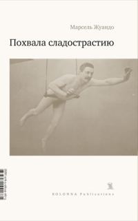 Обложка книги «Похвала сладострастию»