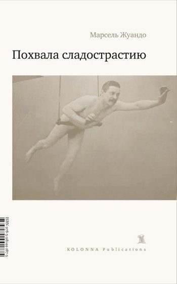 Обложка книги «Похвала сладострастию»