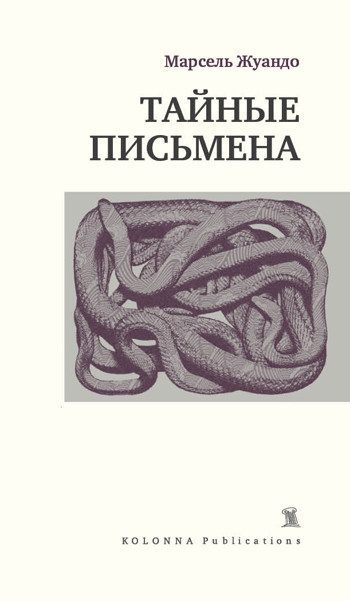 Обложка книги «Тайные письмена (сборник)»