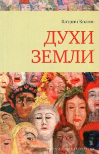Обложка книги «Духи земли»