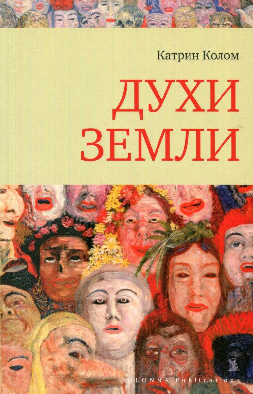 Обложка книги «Духи земли»