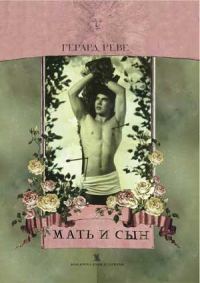 Обложка книги «Мать и сын»