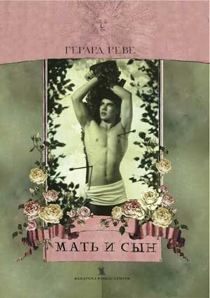 Обложка книги «Мать и сын»