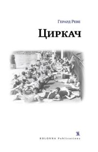 Обложка книги «Циркач»