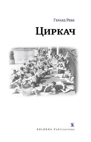 Обложка книги «Циркач»