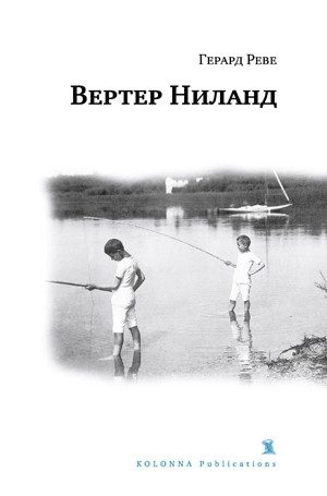 Обложка книги «Вертер Ниланд»