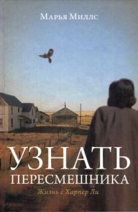 Обложка книги «Узнать пересмешника. Жизнь с Харпер Ли»