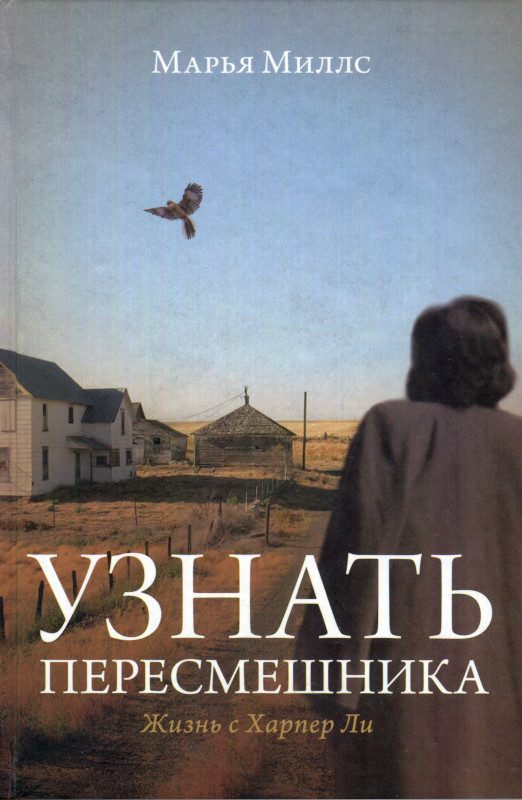 Обложка книги «Узнать пересмешника. Жизнь с Харпер Ли»
