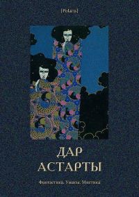 Обложка книги «Дар Астарты»