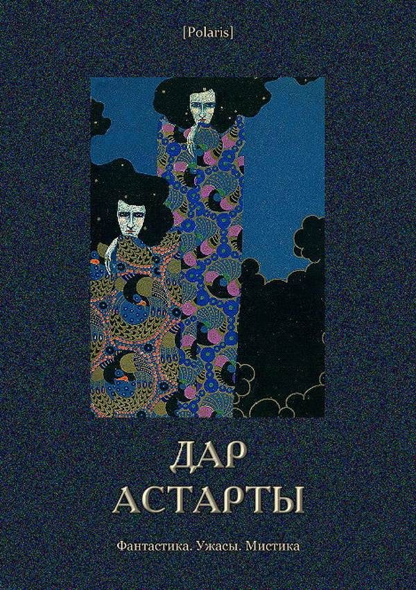 Обложка книги «Дар Астарты»