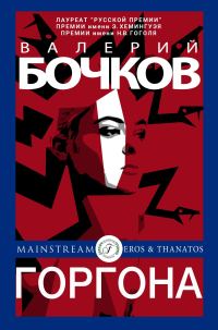 Обложка книги «Горгона»